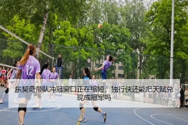 东契奇带队冲冠窗口正在缩短，独行侠还能把天赋兑现成冠军吗